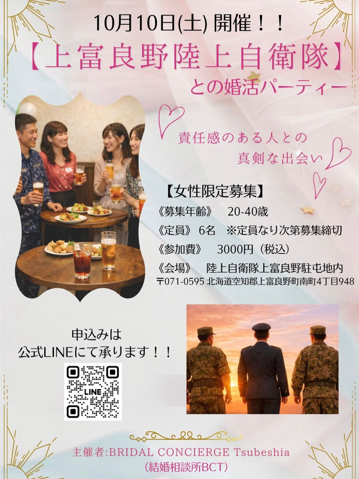 💕【女性限定】自衛隊員との婚活パーティー開催！
