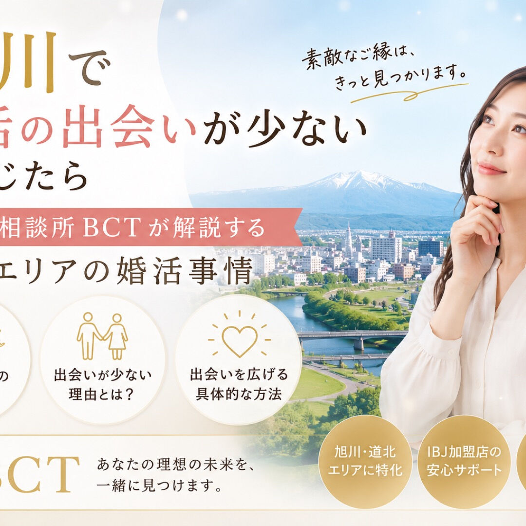 【旭川で「出会いがない」と感じていませんか?🕊️】