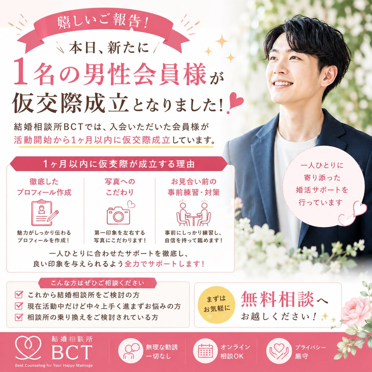 本日、新たに1名の男性会員様が仮交際成立となりました✨